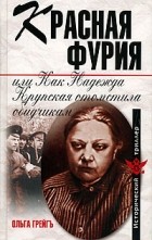 Ольга Грейгъ - Красная фурия, или Как Надежда Крупская отомстила обидчикам