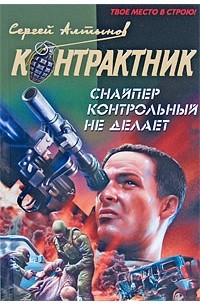 Алтынов С. - Снайпер контрольный не делает (сборник)