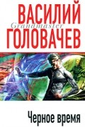 Василий Головачёв - Черное время