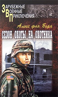 Алекс фон Берн - Сезон охоты на Охотника