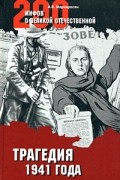 Мартиросян А. Б. - Трагедия 1941 года