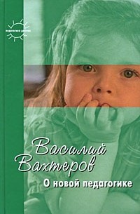 Вахтеров В. - О новой педагогике (сборник)