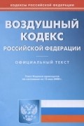  - Воздушный кодекс Российской Федерации