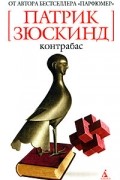 Патрик Зюскинд - Контрабас. Голубка. Рассказы (сборник)