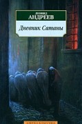 Дневник Сатаны