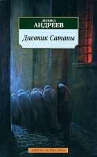 Леонид Андреев - Дневник Сатаны