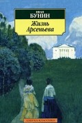 Иван Бунин - Жизнь Арсеньева