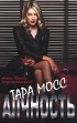 Тара Мосс - Алчность