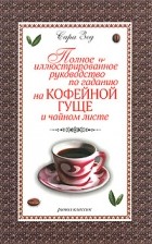 Зед С. - Полное иллюстрированное руководство по гаданию на кофейной гуще и чайном листе