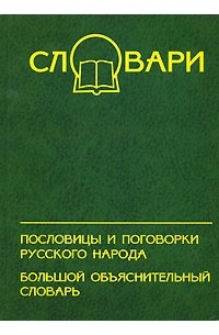  - Пословицы и поговорки русского народа. Большой объяснительный словарь