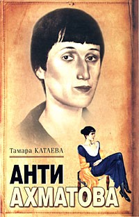 Катаева Тамара - Анти-Ахматова