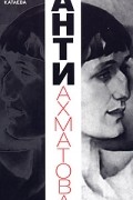 Анти-Ахматова