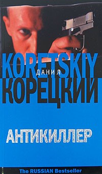 Данил Корецкий - Антикиллер