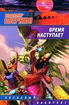 Владимир Свержин - Время наступает