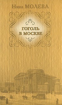 Молева  Нина - Гоголь в Москве, или Нераскрытые тайны старого дома.
