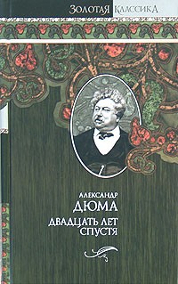 Александр Дюма - Двадцать лет спустя
