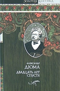 Александр Дюма - Двадцать лет спустя