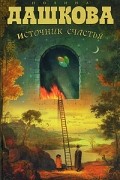 Полина Дашкова - Источник счастья