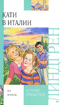 Астрид Линдгрен - Кати в Италии