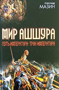 Мазин А. - Мир Ашшура (сборник)