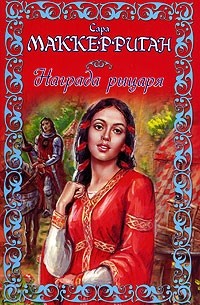 Награда рыцаря