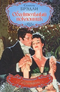 Обаятельный поклонник