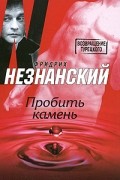 Незнанский Ф. - Пробить камень