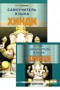 Самоучитель языка хинди (+ 2 CD)
