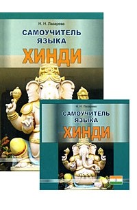 Самоучитель языка хинди (+ 2 CD)