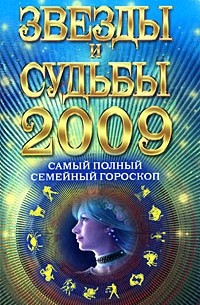 Конева Л.С. - Самый полный семейный гороскоп 2009. Звезды и судьбы