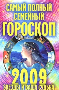 Конева Л.С. - Самый полный семейный гороскоп 2009. Звезды и ваша судьба