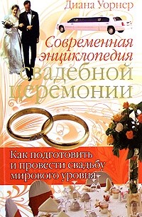 Уорнер Д. - Современная энциклопедия свадебной церемонии. Как подготовить и провести свадьбу мирового уровня. Уорнер Д.