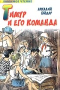Тимур и его команда. Чук и Гек. Голубая чашка. На графских развалинах
