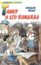 Аркадий Гайдар - Тимур и его команда. Чук и Гек. Голубая чашка. На графских развалинах (сборник)