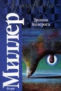 Генри Миллер - Тропик Козерога