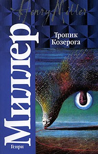 Генри Миллер - Тропик Козерога