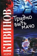 Кивинов А. - Трудно быть мачо