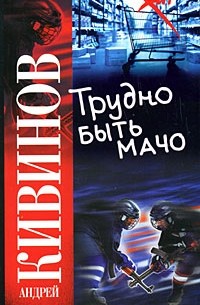 Кивинов А. - Трудно быть мачо