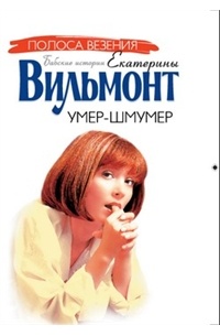 Вильмонт Е. - Умер-шмумер