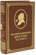 Возвращение Шерлока Холмса (подарочное издание)