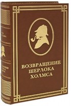 Артур Конан Дойл - Возвращение Шерлока Холмса (подарочное издание) (сборник)