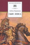 Любовь Воронкова - Сын Зевса
