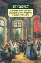 Джакомо Казанова - История моего бегства из венецианской тюрьмы, именуемой Пьомби