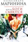 Александра Маринина - Когда боги смеются