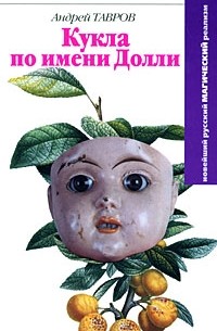 Тавров А. - Кукла по имени Долли