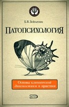 Зейгарник Б. - Патопсихология. Основы клинической диагностики и практики