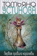 Татьяна Устинова - Первое правило королевы
