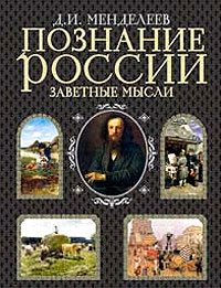 Менделеев Д. - Познание России. Заветные мысли (сборник)