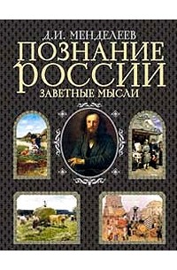 Менделеев Д. - Познание России. Заветные мысли (сборник)