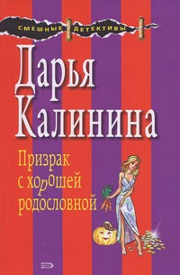 Призрак с хорошей родословной